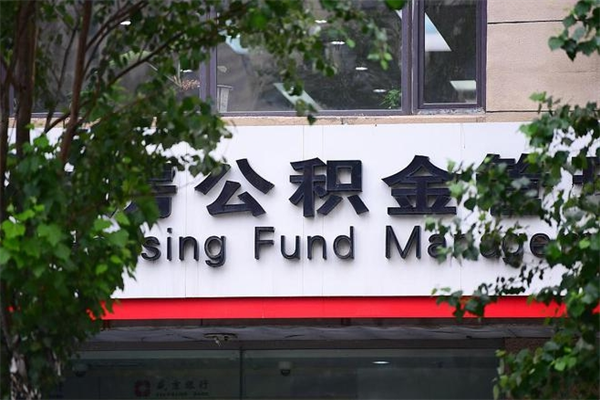 浙江省公积金租房_晋中公积金代办在职离职封存服务